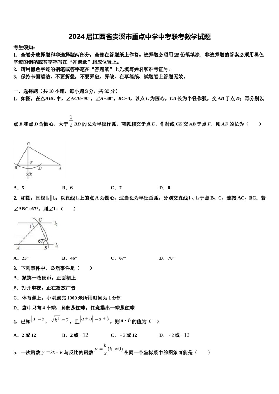 2024届江西省贵溪市重点中学中考联考数学试题含解析.doc_第1页