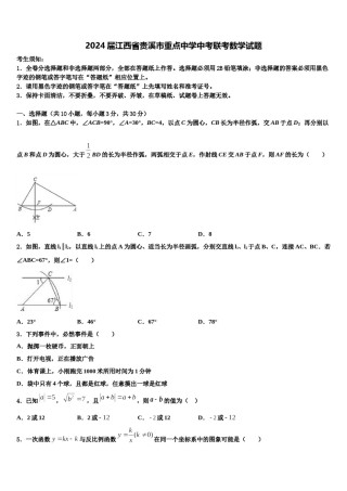 2024届江西省贵溪市重点中学中考联考数学试题含解析.doc
