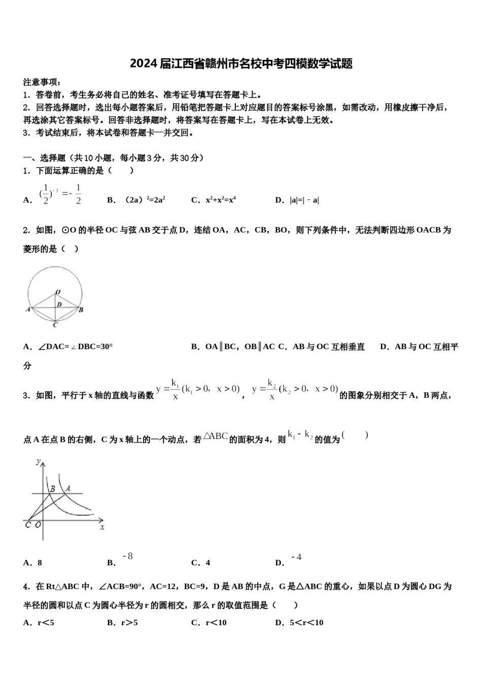 2024届江西省赣州市名校中考四模数学试题含解析.doc_第1页