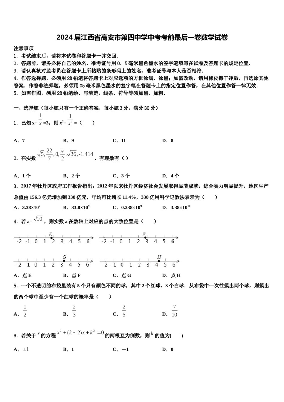 2024届江西省高安市第四中学中考考前最后一卷数学试卷含解析.doc_第1页