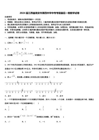 2024届江西省高安市第四中学中考考前最后一卷数学试卷含解析.doc