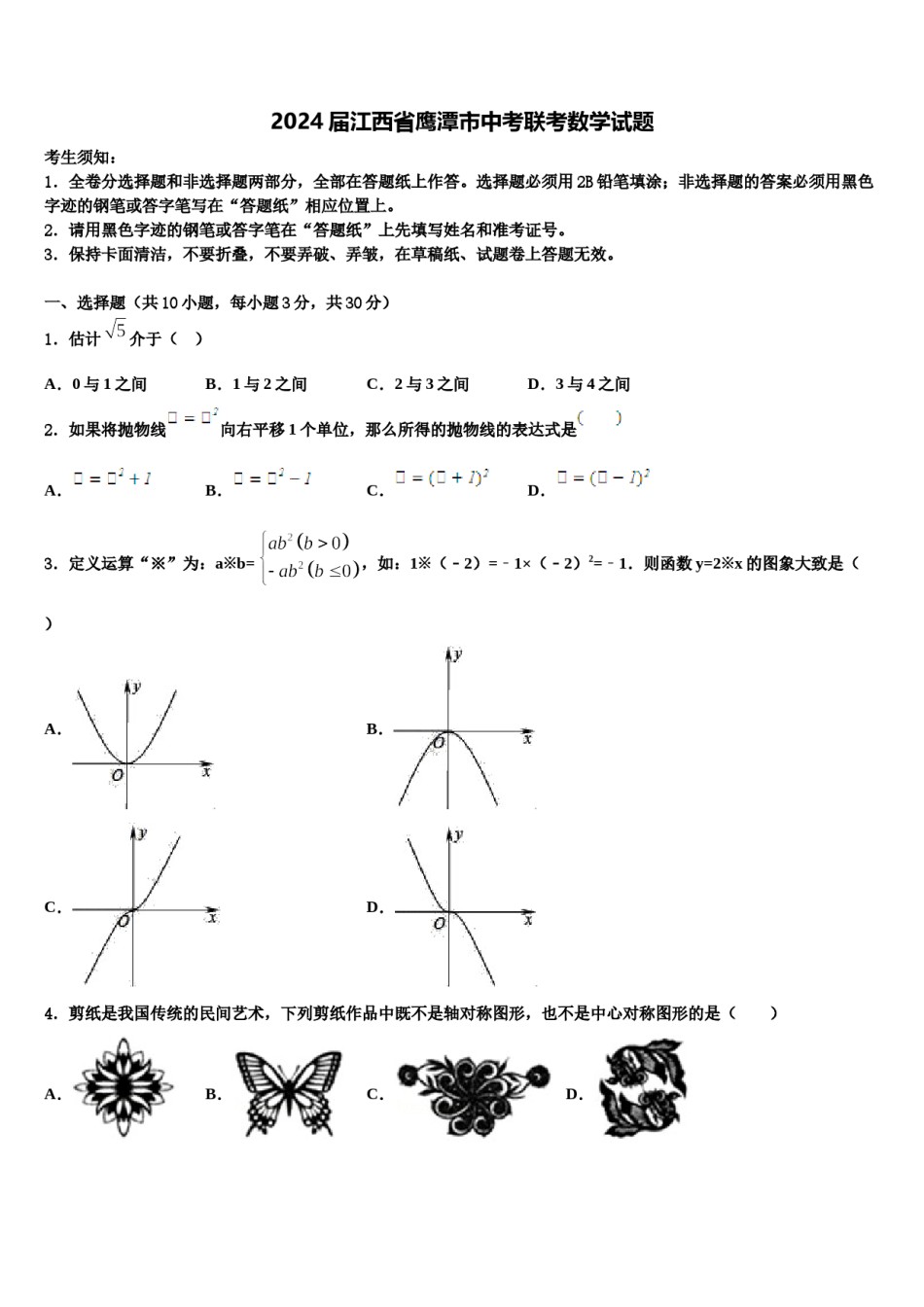 2024届江西省鹰潭市中考联考数学试题含解析.doc_第1页