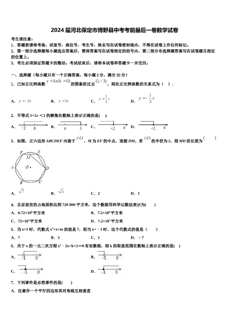 2024届河北保定市博野县中考考前最后一卷数学试卷含解析.doc_第1页