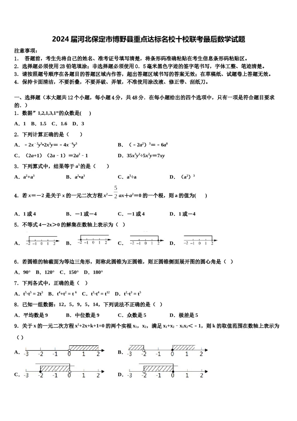 2024届河北保定市博野县重点达标名校十校联考最后数学试题含解析.doc_第1页