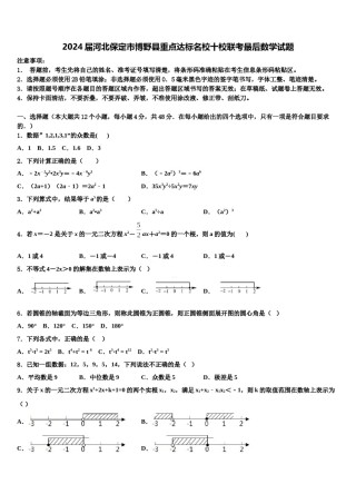 2024届河北保定市博野县重点达标名校十校联考最后数学试题含解析.doc