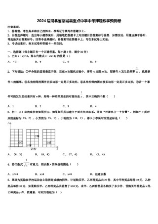 2024届河北省临城县重点中学中考押题数学预测卷含解析.doc