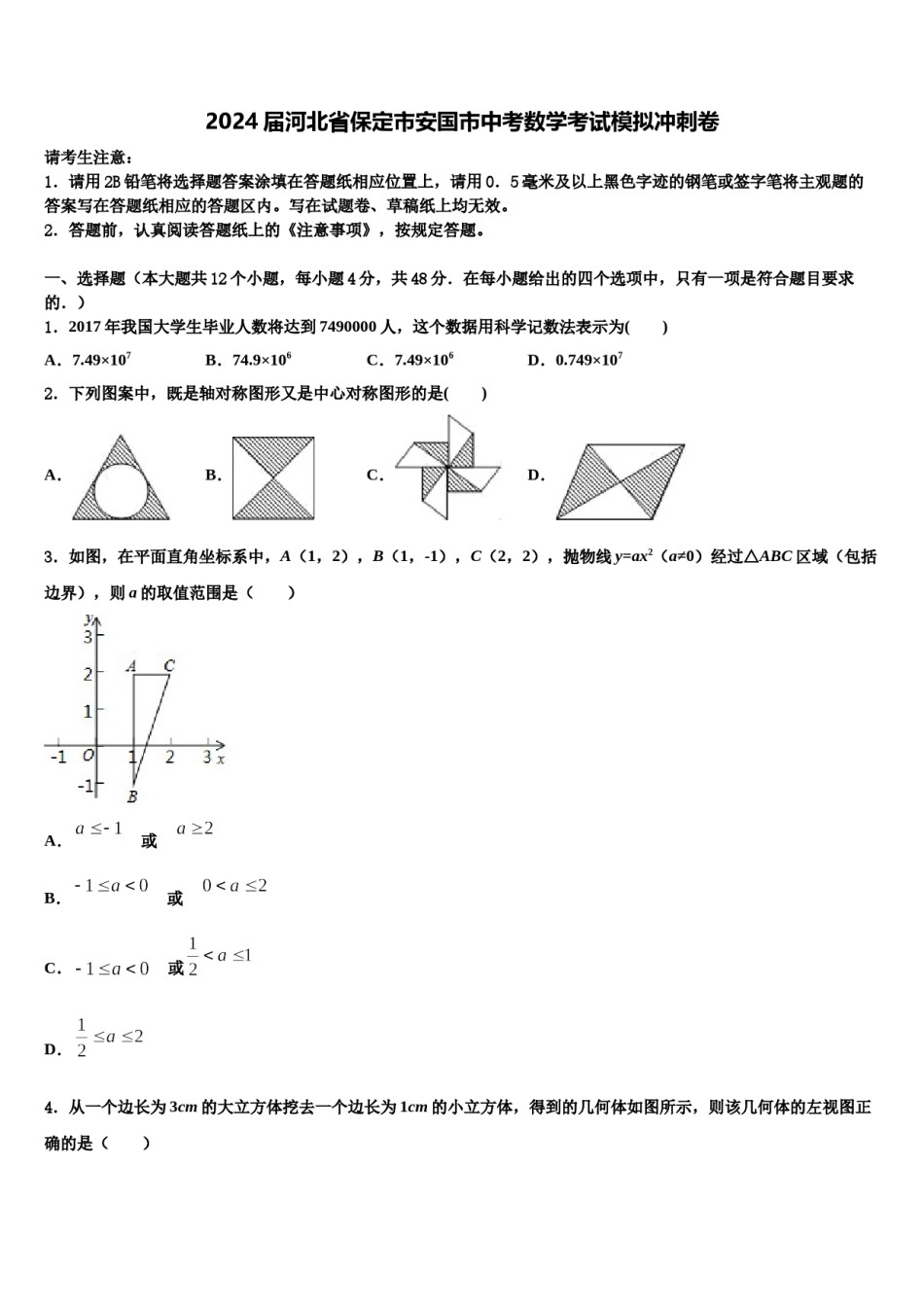 2024届河北省保定市安国市中考数学考试模拟冲刺卷含解析.doc_第1页
