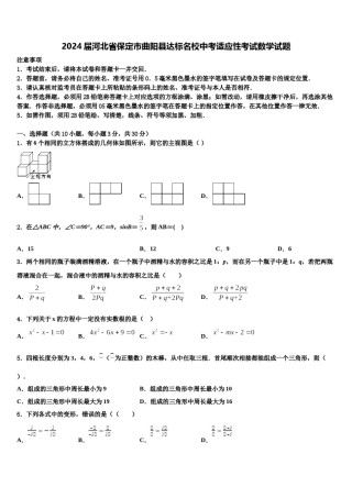 2024届河北省保定市曲阳县达标名校中考适应性考试数学试题含解析.doc