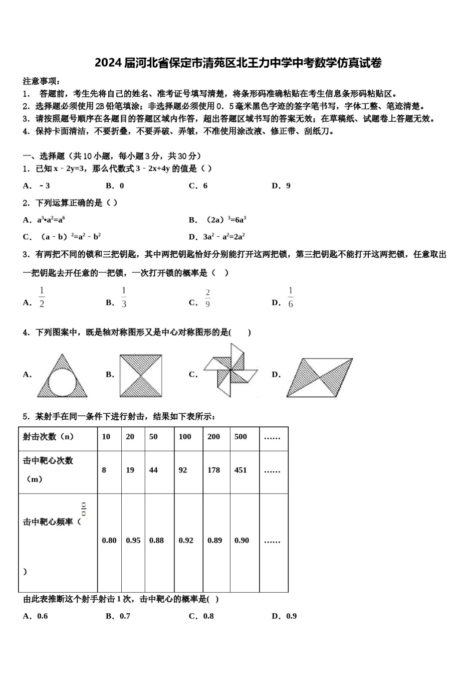 2024届河北省保定市清苑区北王力中学中考数学仿真试卷含解析.doc_第1页