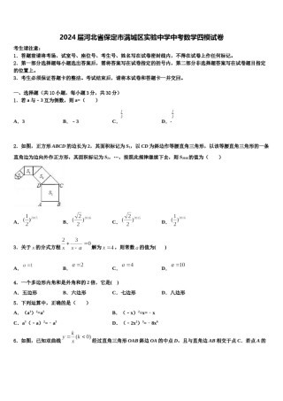 2024届河北省保定市满城区实验中学中考数学四模试卷含解析.doc
