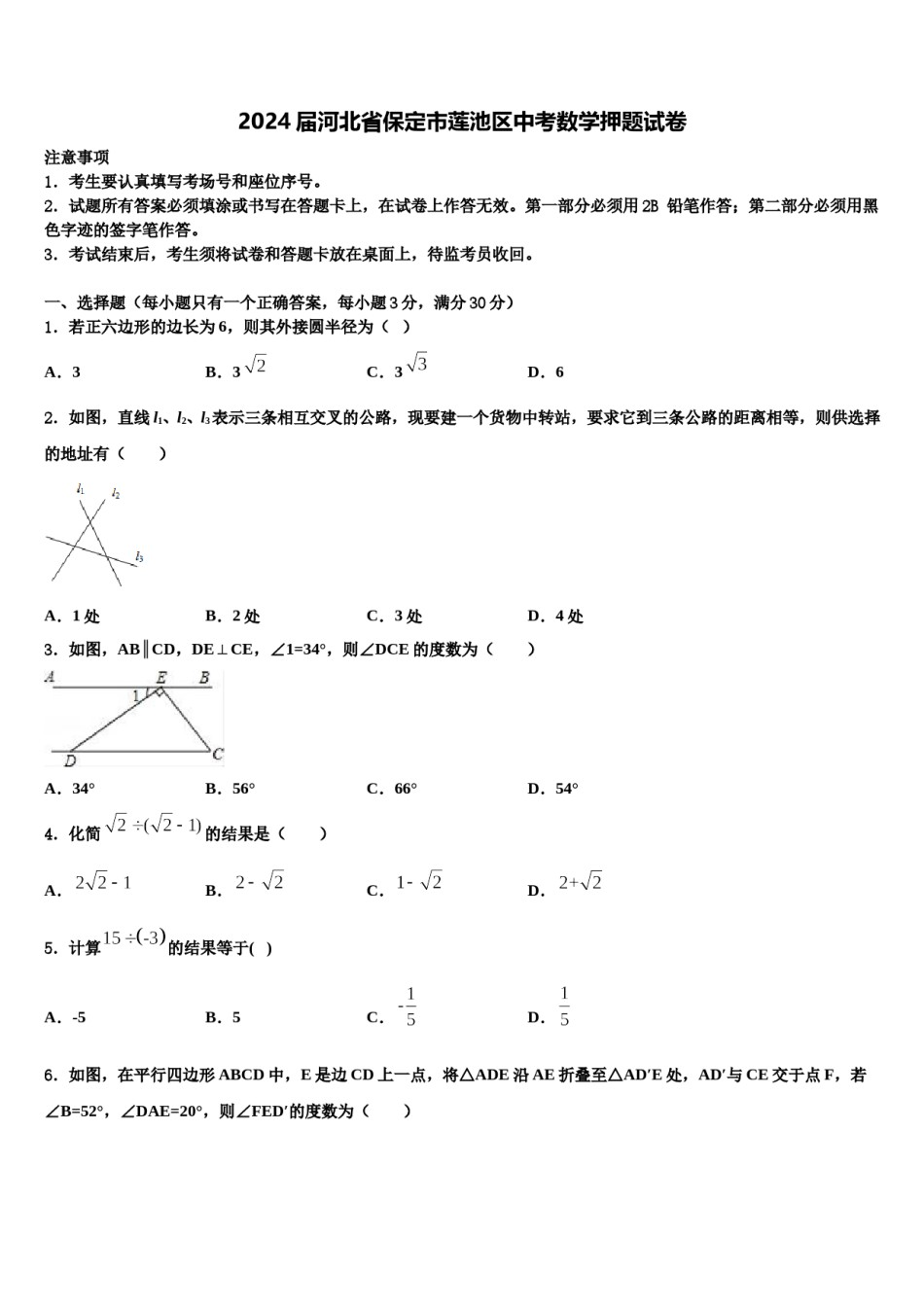 2024届河北省保定市莲池区中考数学押题试卷含解析.doc_第1页