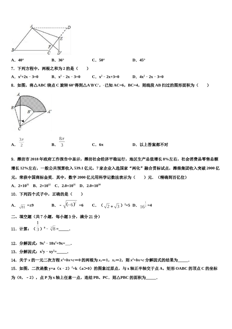 2024届河北省保定市莲池区中考数学押题试卷含解析.doc_第2页