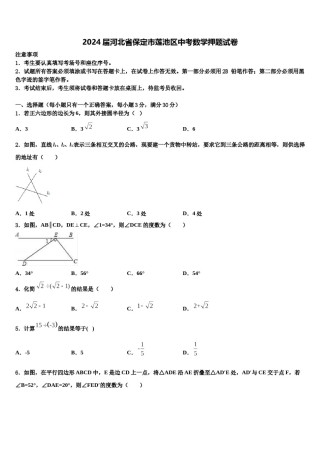 2024届河北省保定市莲池区中考数学押题试卷含解析.doc