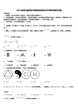 2024届河北省保定市高阳县市级名校中考联考数学试题含解析.doc