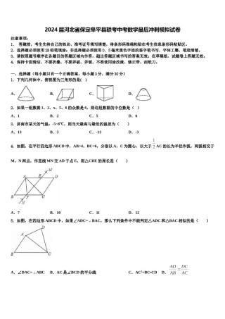 2024届河北省保定阜平县联考中考数学最后冲刺模拟试卷含解析.doc