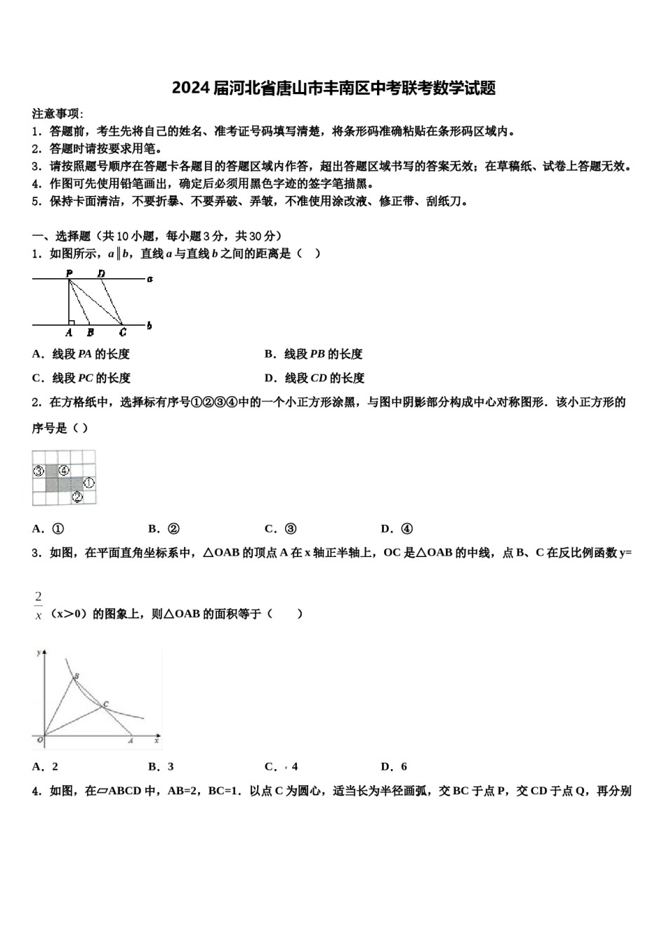 2024届河北省唐山市丰南区中考联考数学试题含解析.doc_第1页