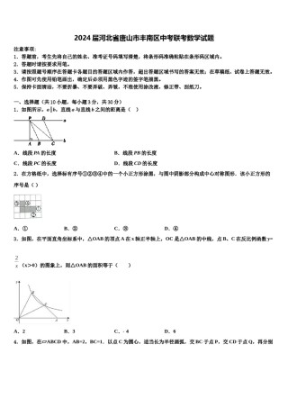 2024届河北省唐山市丰南区中考联考数学试题含解析.doc