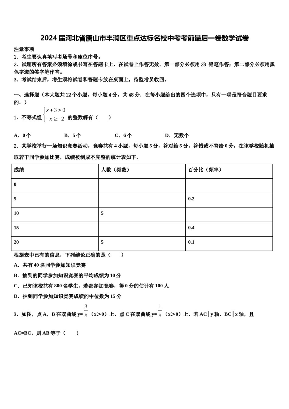 2024届河北省唐山市丰润区重点达标名校中考考前最后一卷数学试卷含解析.doc_第1页