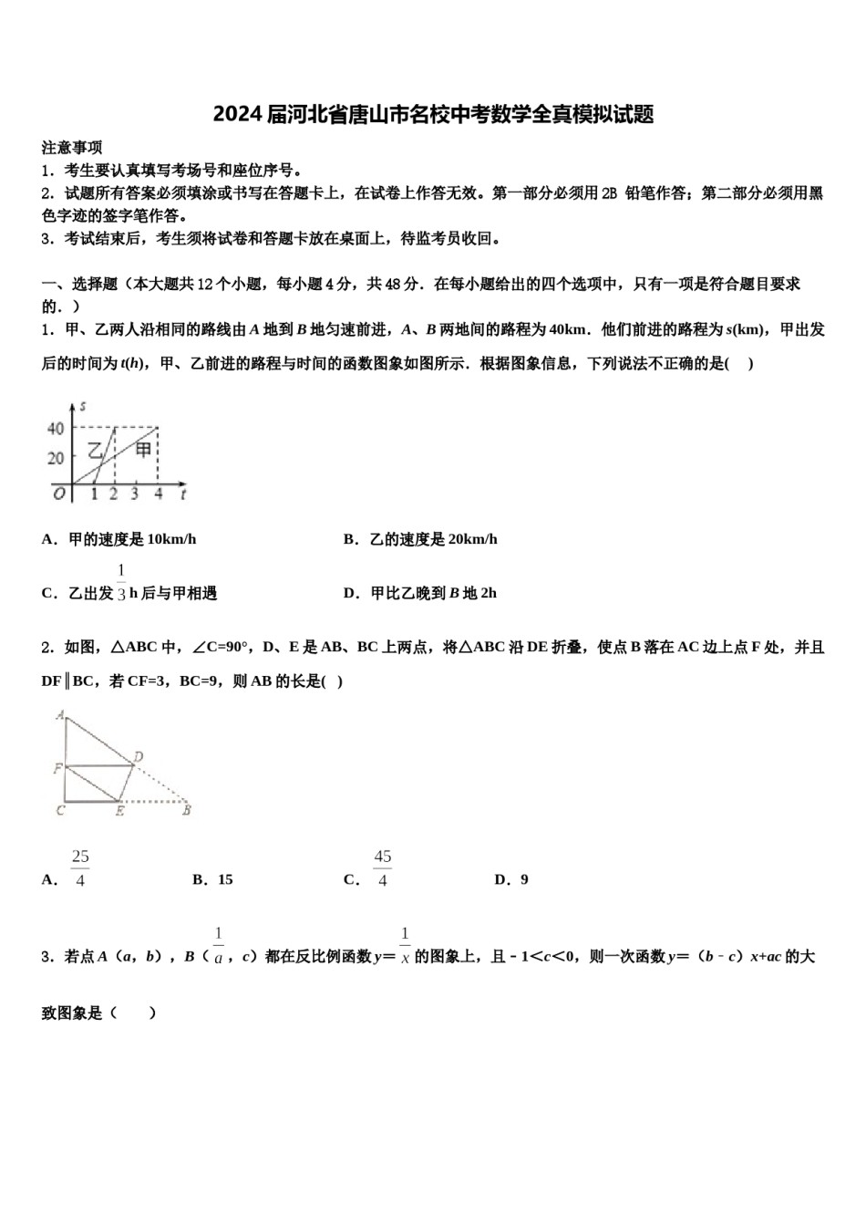 2024届河北省唐山市名校中考数学全真模拟试题含解析.doc_第1页