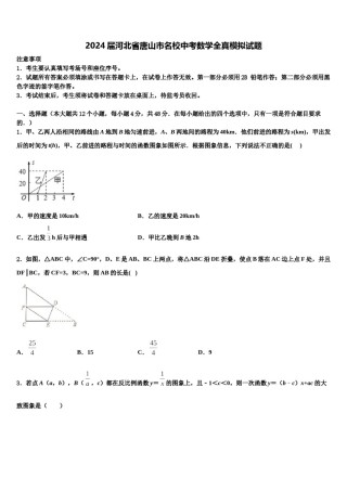 2024届河北省唐山市名校中考数学全真模拟试题含解析.doc