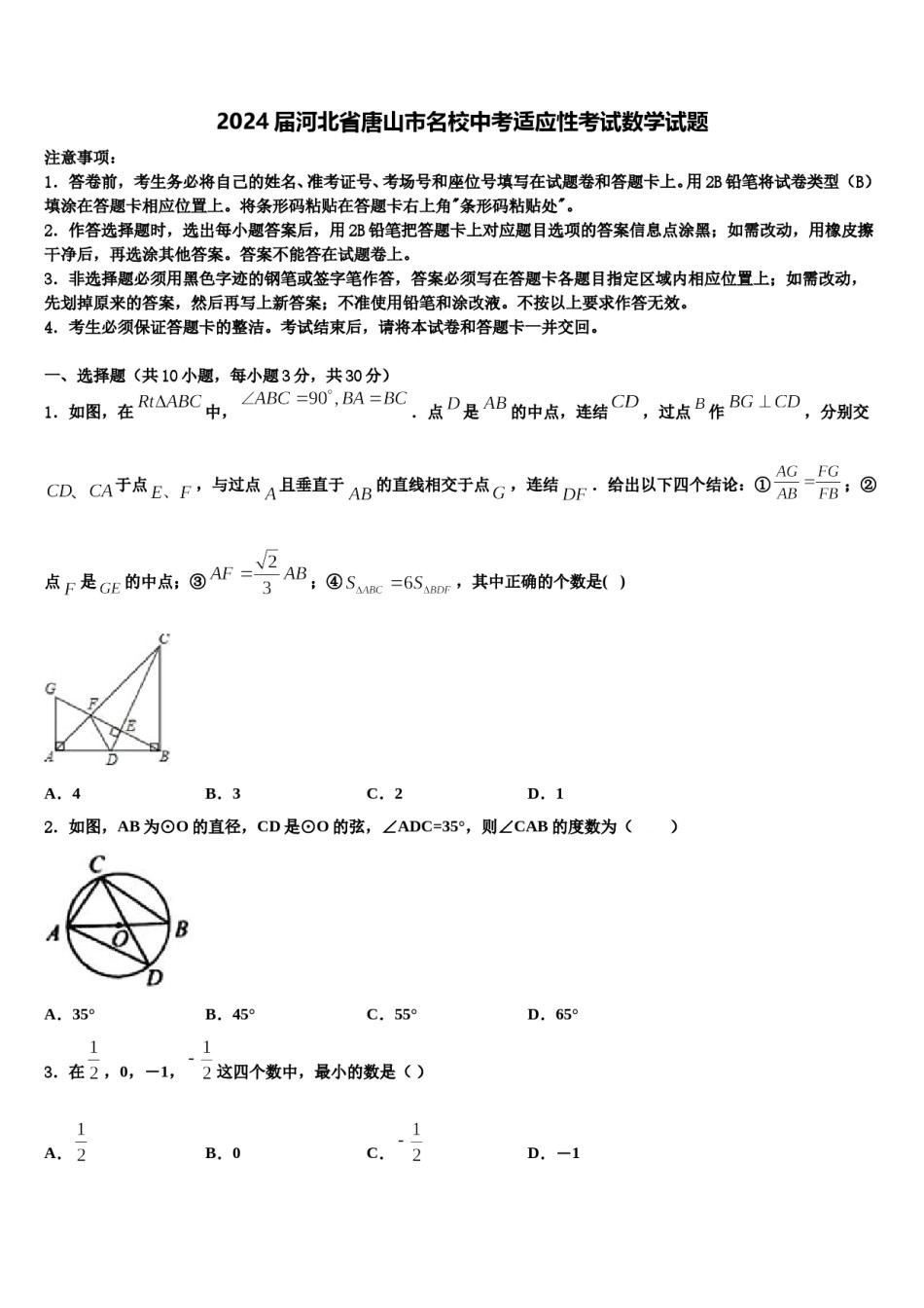 2024届河北省唐山市名校中考适应性考试数学试题含解析.doc_第1页