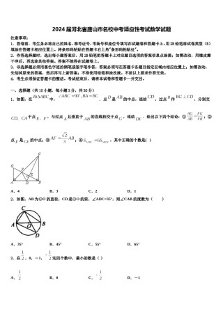 2024届河北省唐山市名校中考适应性考试数学试题含解析.doc