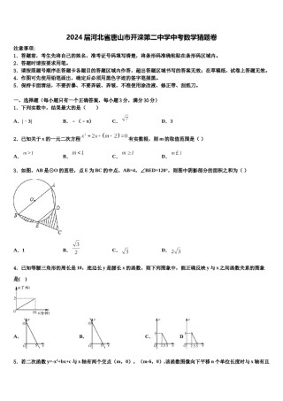 2024届河北省唐山市开滦第二中学中考数学猜题卷含解析.doc