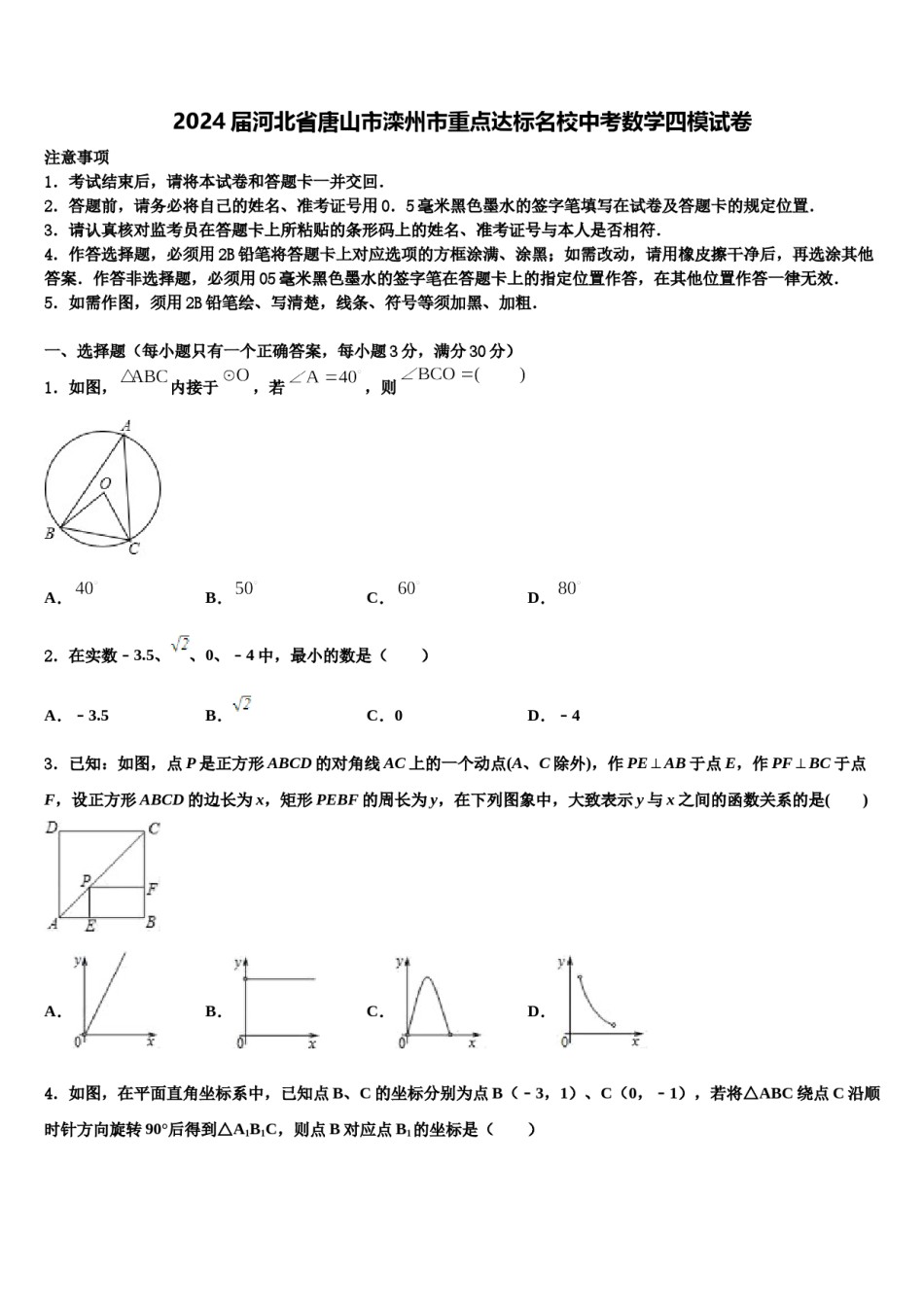 2024届河北省唐山市滦州市重点达标名校中考数学四模试卷含解析.doc_第1页