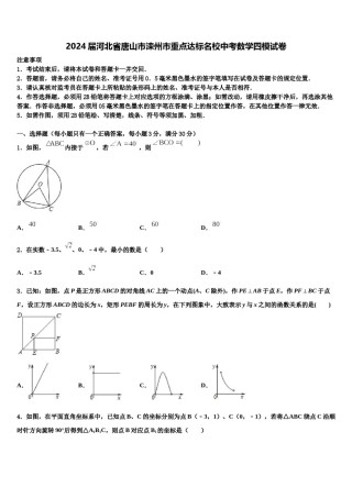 2024届河北省唐山市滦州市重点达标名校中考数学四模试卷含解析.doc