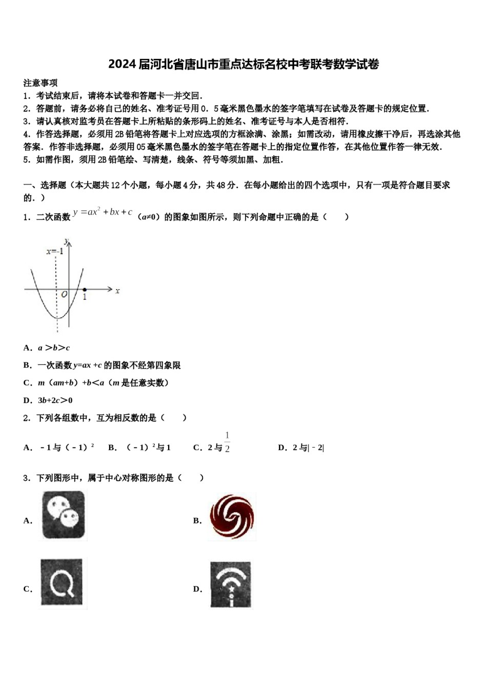 2024届河北省唐山市重点达标名校中考联考数学试卷含解析.doc_第1页