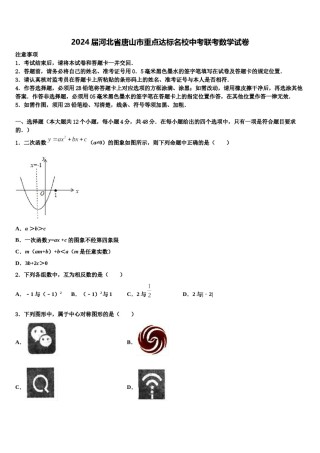 2024届河北省唐山市重点达标名校中考联考数学试卷含解析.doc