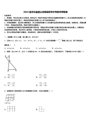 2024届河北省唐山滦南县联考中考数学押题卷含解析.doc