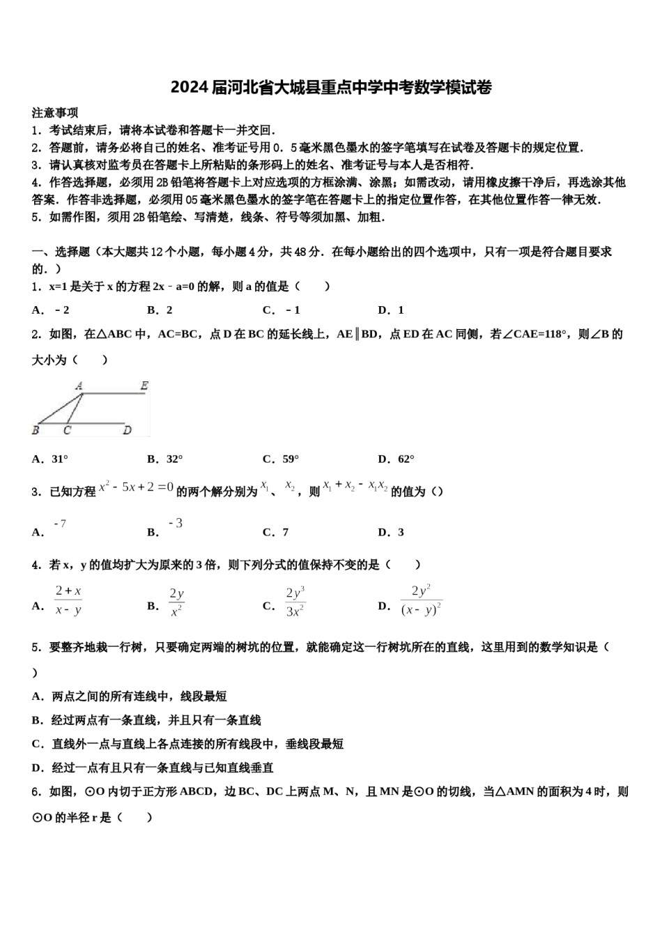 2024届河北省大城县重点中学中考数学模试卷含解析.doc_第1页