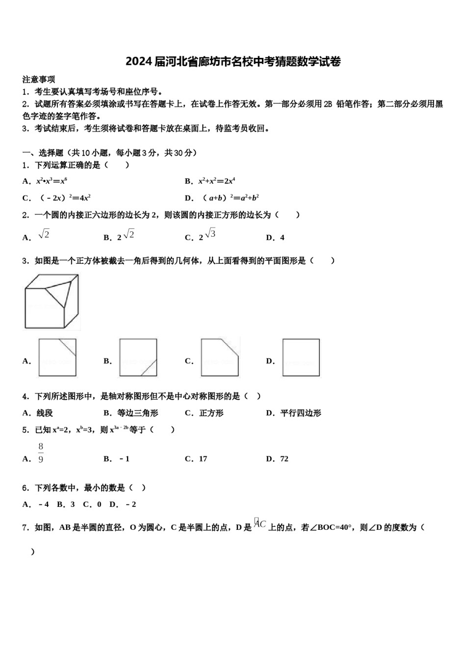 2024届河北省廊坊市名校中考猜题数学试卷含解析.doc_第1页