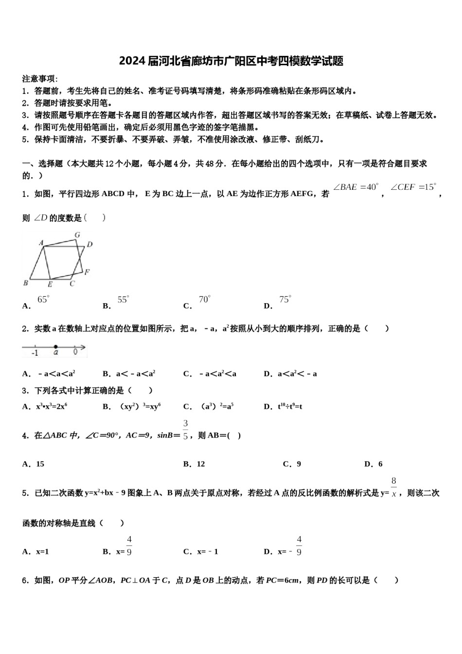 2024届河北省廊坊市广阳区中考四模数学试题含解析.doc_第1页