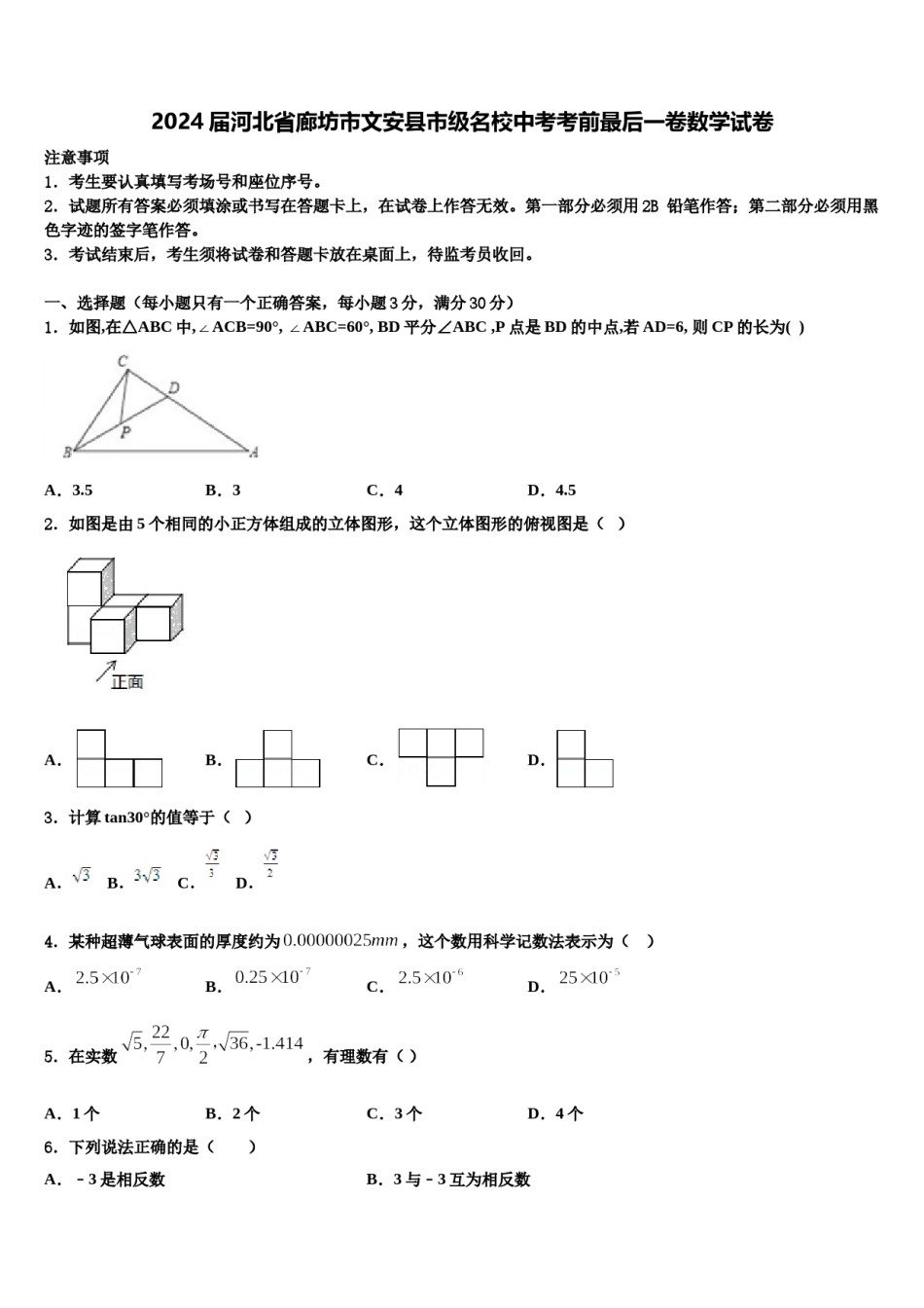 2024届河北省廊坊市文安县市级名校中考考前最后一卷数学试卷含解析.doc_第1页