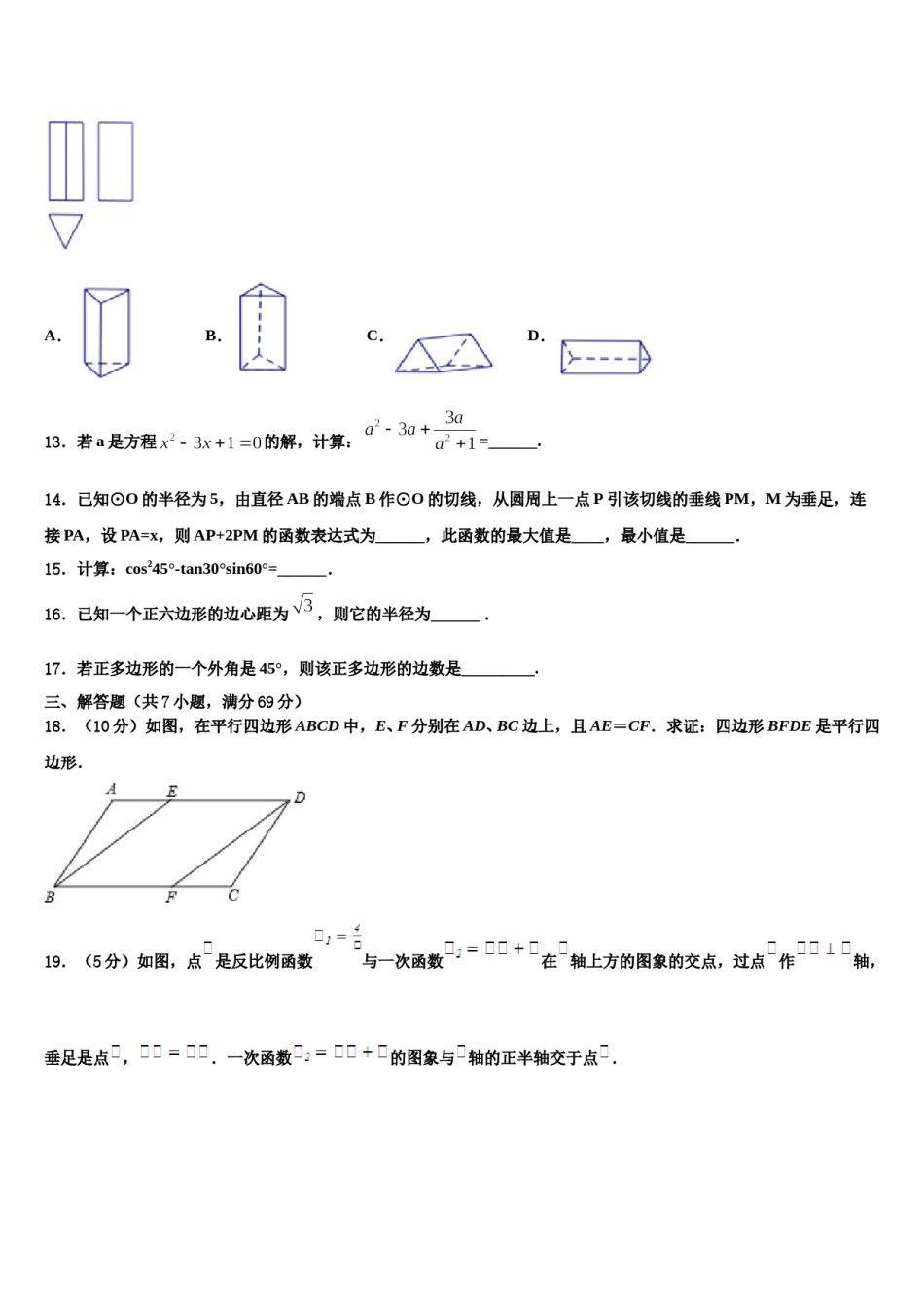 2024届河北省廊坊市文安县市级名校中考考前最后一卷数学试卷含解析.doc_第3页