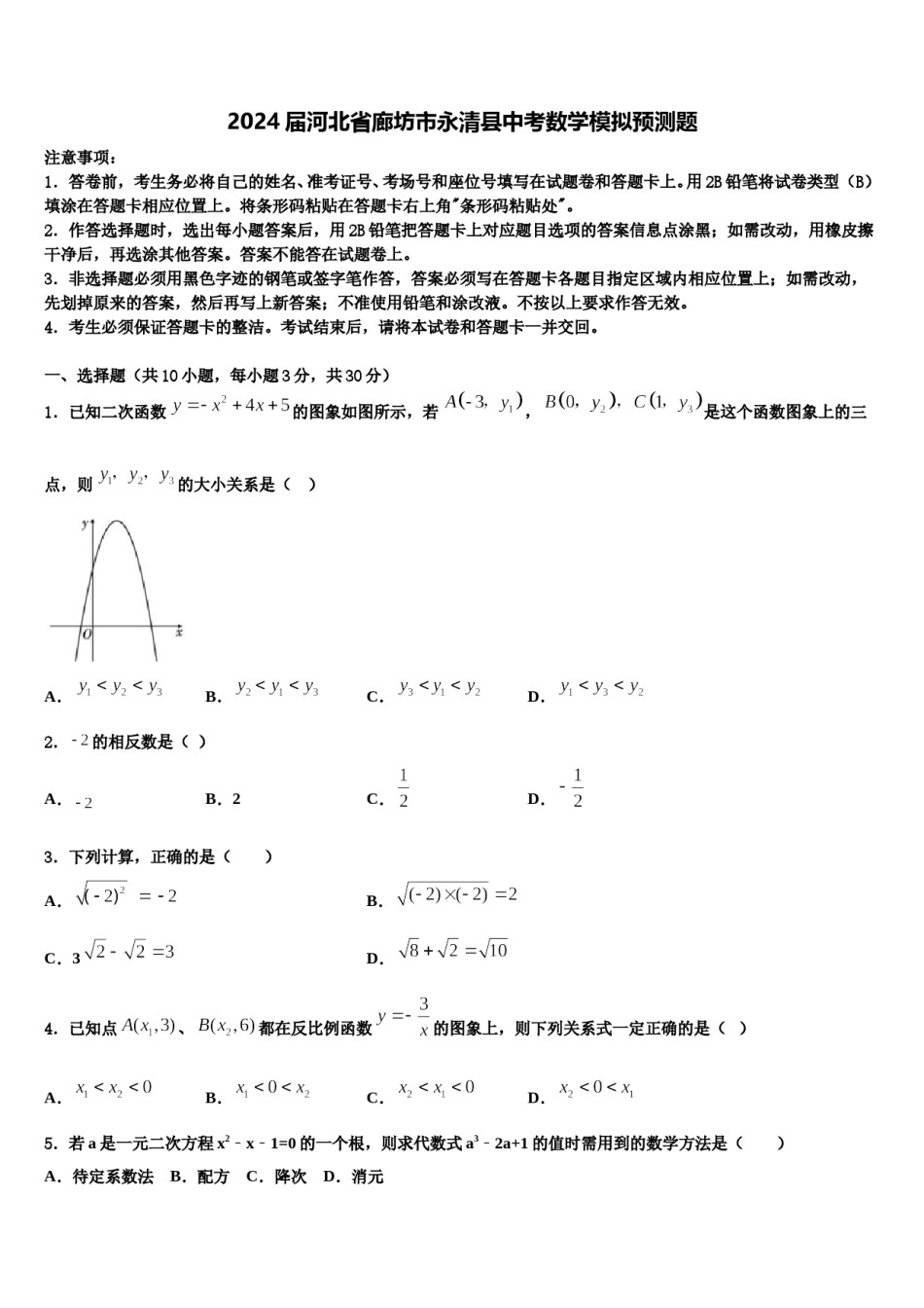 2024届河北省廊坊市永清县中考数学模拟预测题含解析.doc_第1页