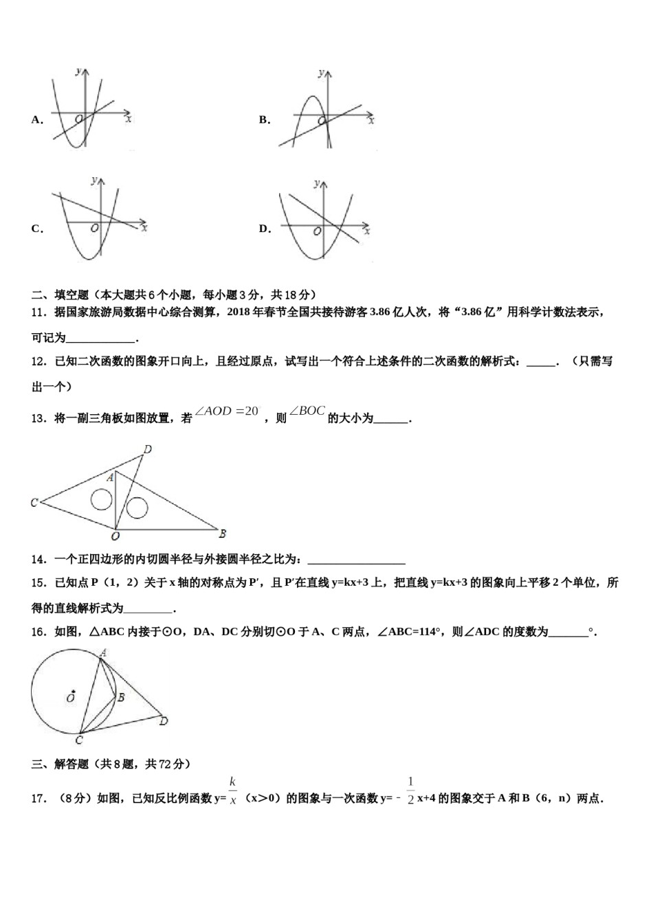 2024届河北省廊坊市永清县中考数学模拟预测题含解析.doc_第3页