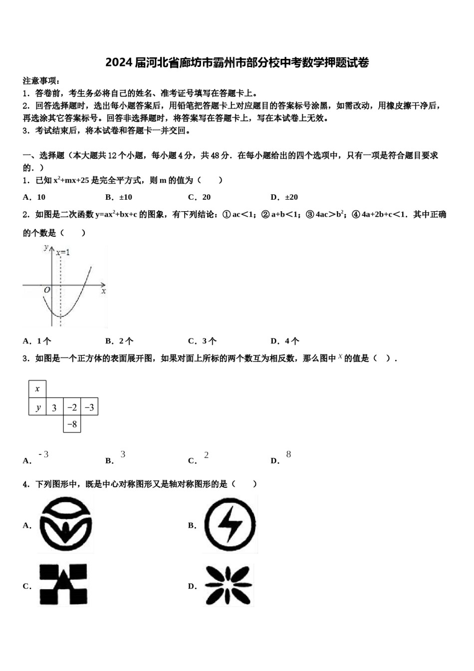 2024届河北省廊坊市霸州市部分校中考数学押题试卷含解析.doc_第1页