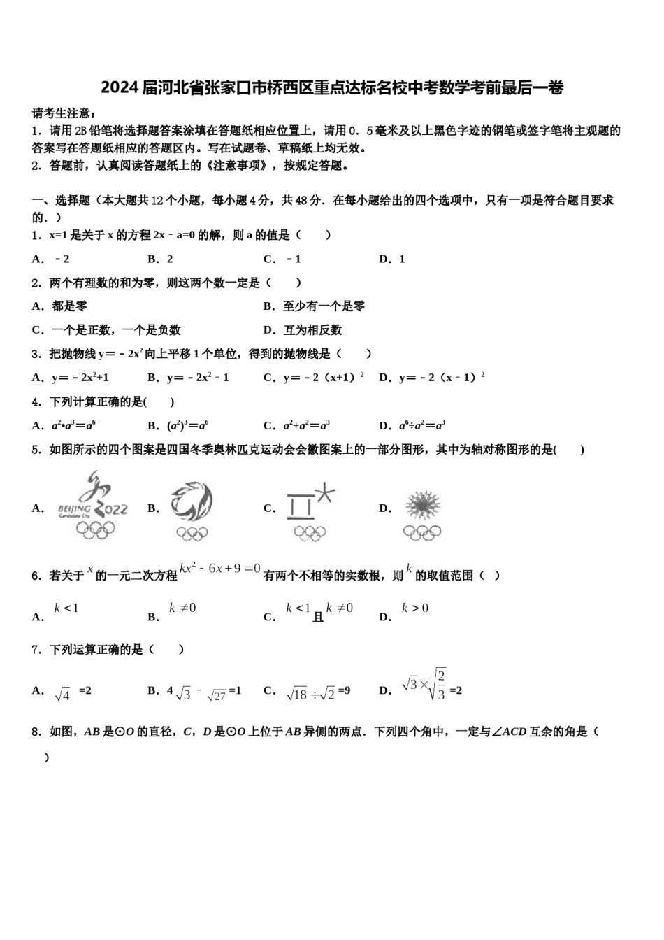 2024届河北省张家口市桥西区重点达标名校中考数学考前最后一卷含解析.doc_第1页