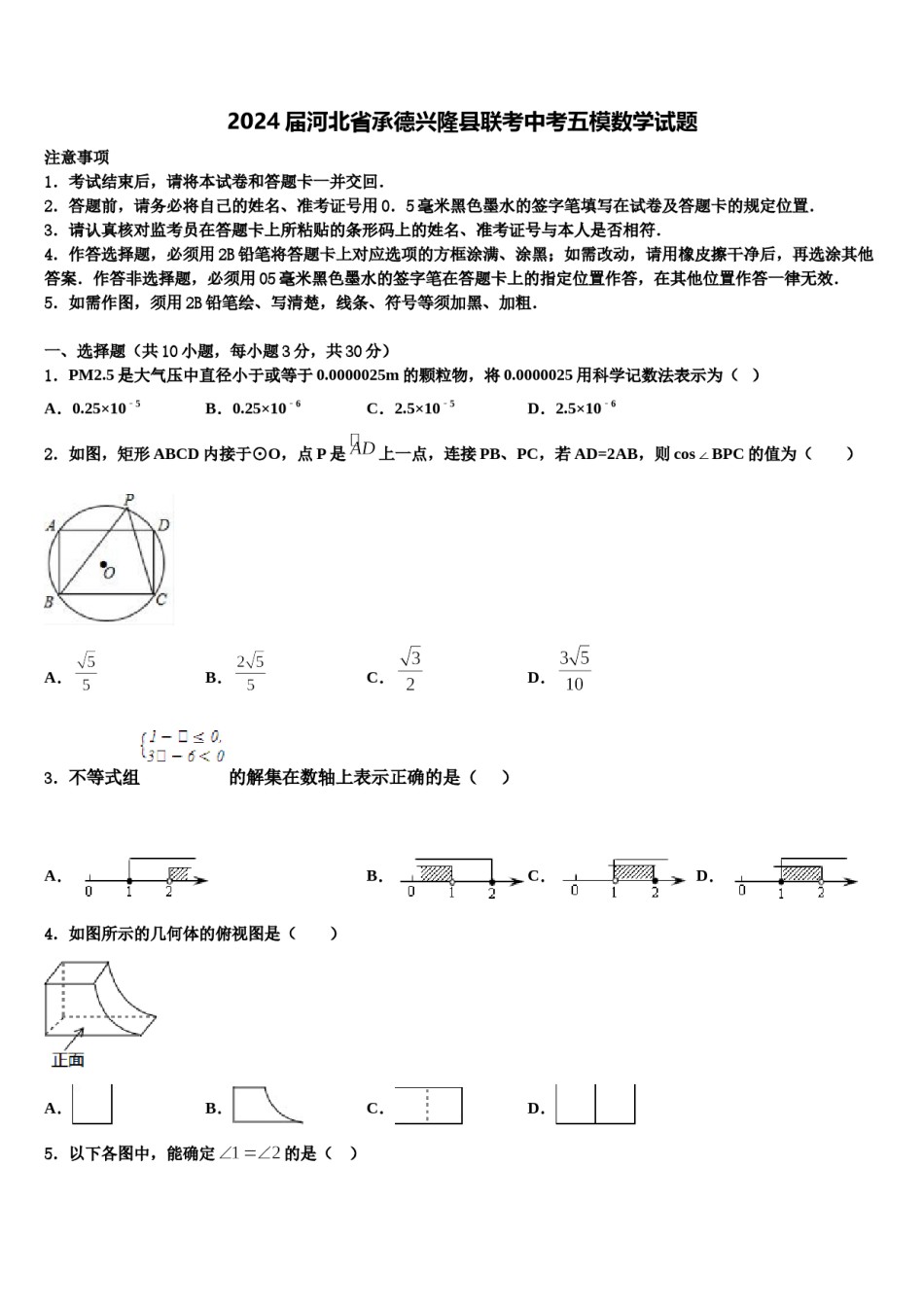 2024届河北省承德兴隆县联考中考五模数学试题含解析.doc_第1页