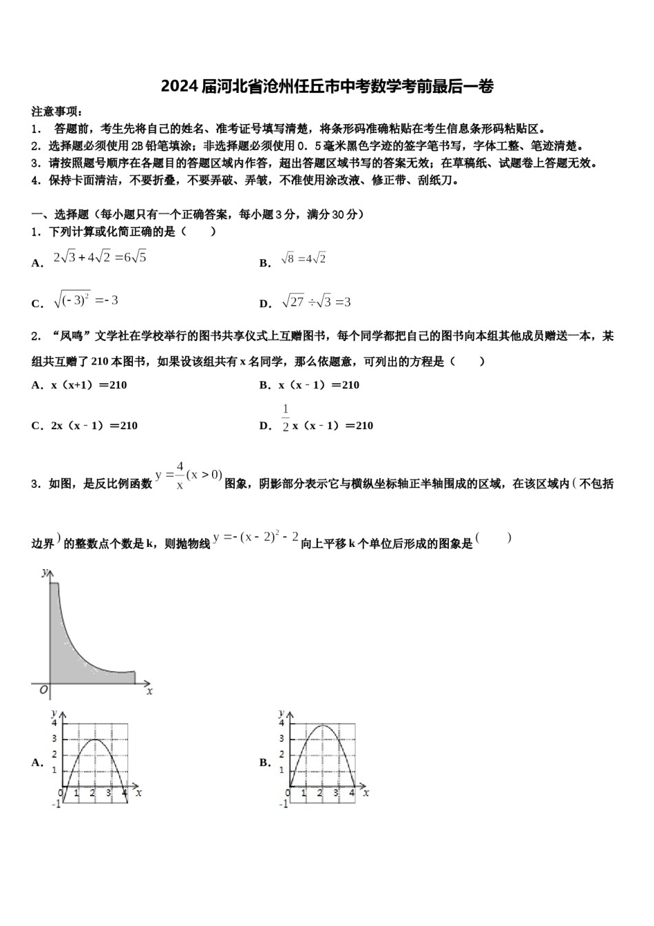 2024届河北省沧州任丘市中考数学考前最后一卷含解析.doc_第1页