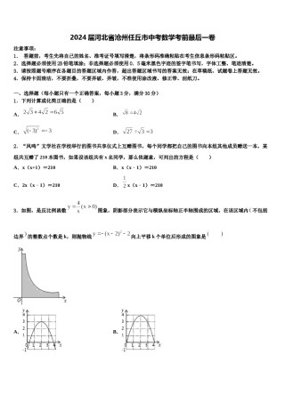 2024届河北省沧州任丘市中考数学考前最后一卷含解析.doc