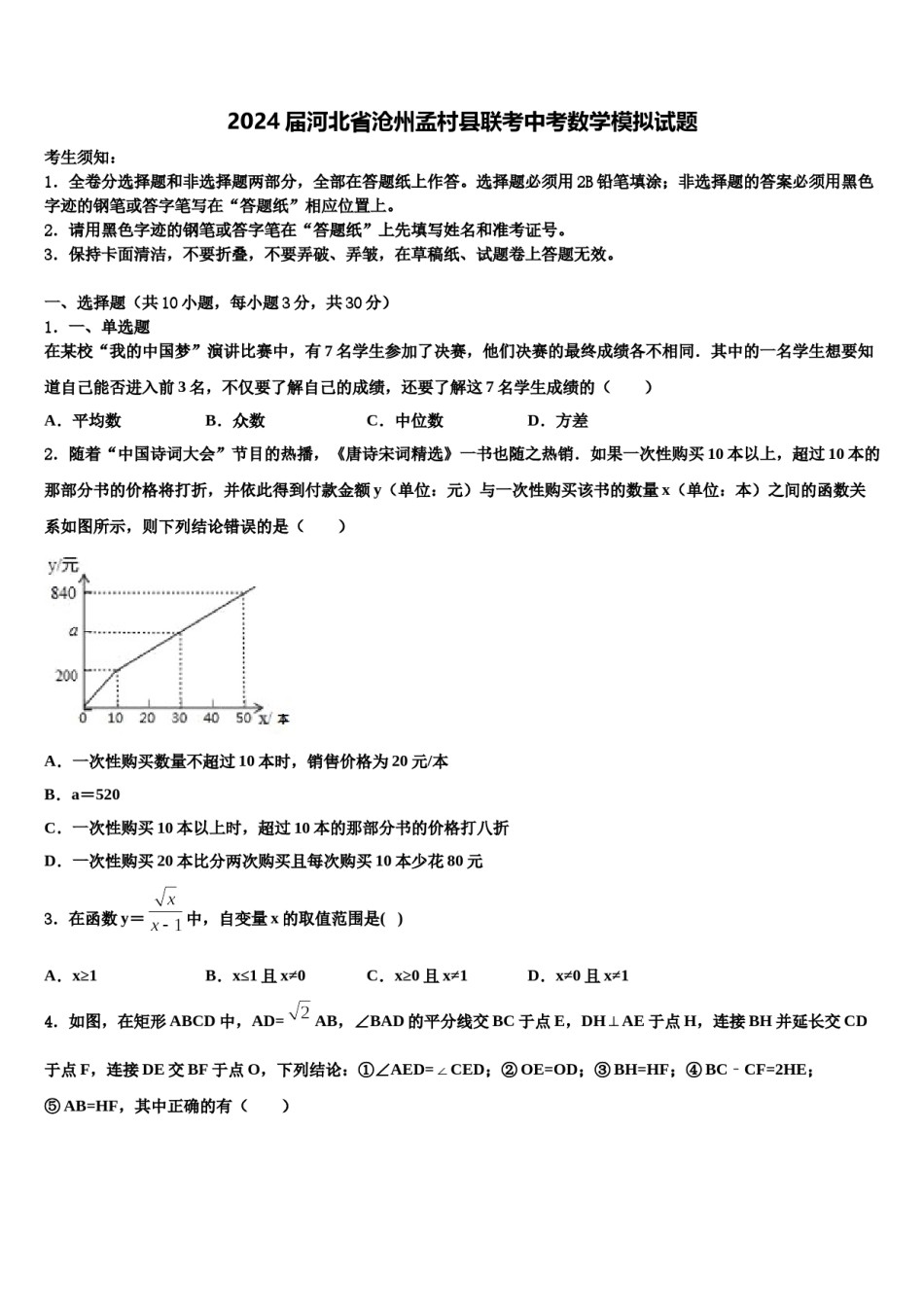 2024届河北省沧州孟村县联考中考数学模拟试题含解析.doc_第1页