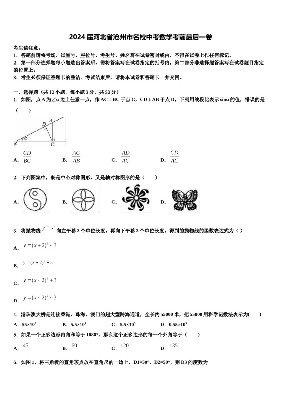 2024届河北省沧州市名校中考数学考前最后一卷含解析.doc_第1页