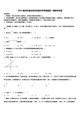 2024届河北省沧州市沧县中考考前最后一卷数学试卷含解析.doc