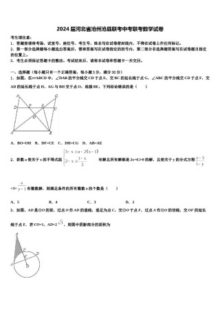 2024届河北省沧州沧县联考中考联考数学试卷含解析.doc