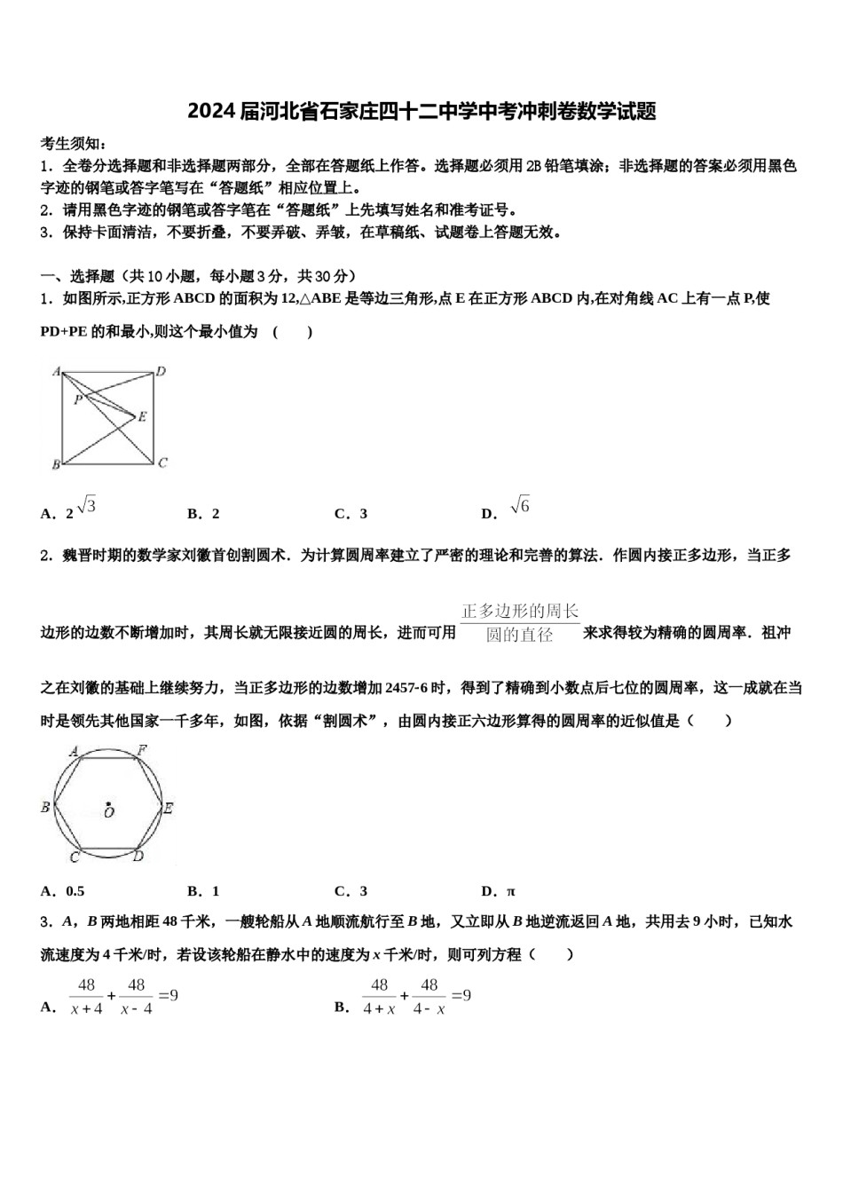 2024届河北省石家庄四十二中学中考冲刺卷数学试题含解析.doc_第1页