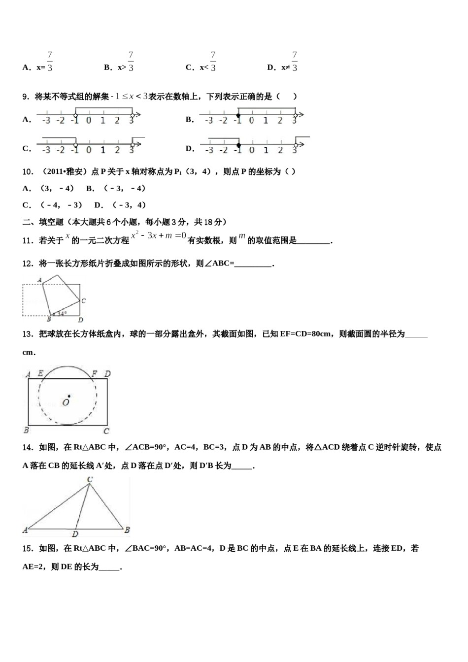 2024届河北省石家庄四十二中学中考冲刺卷数学试题含解析.doc_第3页